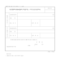 외국환중개회사합병(영업양도ㆍ양수)인가신청서